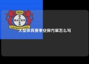 大型体育赛事安保方案怎么写