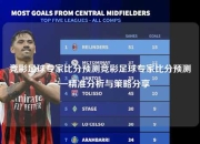 竞彩足球专家比分预测竞彩足球专家比分预测——精准分析与策略分享