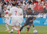 曼城vs皇马比分预测一场势均力敌的较量