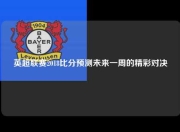 英超联赛2018比分预测未来一周的精彩对决