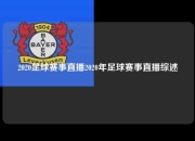 2020足球赛事直播2020年足球赛事直播综述