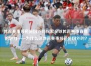 体育赛事频道是国外吗探索全球体育赛事直播的魅力——为什么说体育赛事频道是国外的？