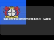体育赛事查询网您的全能赛事信息一站掌握