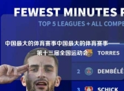 中国最大的体育赛事中国最大的体育赛事——第十三届全国运动会