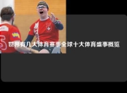 世界有几大体育赛事全球十大体育盛事概览