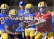 CCTV5在线直播斯诺克直播赛事