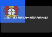 nba热火vs奇才预测比分一场势均力敌的对决