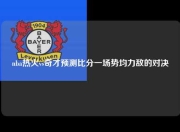 nba热火vs奇才预测比分一场势均力敌的对决