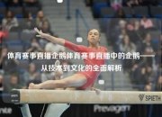 体育赛事直播企鹅体育赛事直播中的企鹅——从技术到文化的全面解析