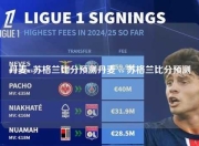 丹麦vs苏格兰比分预测丹麦 vs 苏格兰比分预测