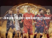 tt赛事直播下载探索TT赛事直播的魅力与挑战