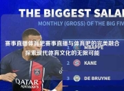 赛事直播体育吧赛事直播与体育吧的完美融合探索现代体育文化的无限可能