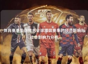 体育赛事价值排名全球顶级赛事的经济影响与社会影响力分析