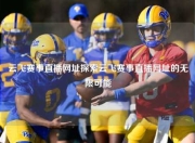 云飞赛事直播网址探索云飞赛事直播网址的无限可能