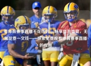 看体育赛事直播不花钱的app畅享体育盛宴，无需花费一文钱——探索免费观看体育赛事直播的应用