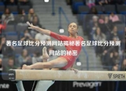 著名足球比分预测网站揭秘著名足球比分预测网站的秘密