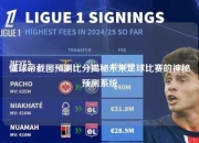 懂球帝截图预测比分揭秘未来足球比赛的神秘预测系统