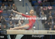cctv篮球直播赛事激情与技巧的盛宴