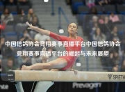 中国信鸽协会竞翔赛事直播平台中国信鸽协会竞翔赛事直播平台的崛起与未来展望