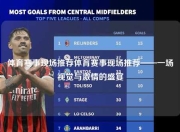 体育赛事现场推荐体育赛事现场推荐——一场视觉与激情的盛宴