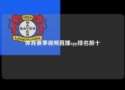 体育赛事视频直播app排名前十