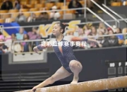 竞彩篮球赛事赛程
