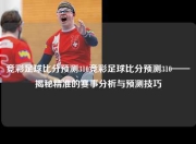 竞彩足球比分预测310竞彩足球比分预测310——揭秘精准的赛事分析与预测技巧
