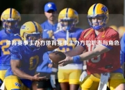 体育赛事主办方体育赛事主办方的职责与角色