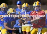 体育赛事主办方体育赛事主办方的职责与角色