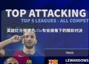 英超比分预测合c77tv专业视角下的精彩对决