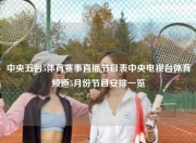 中央五台5体育赛事直播节目表中央电视台体育频道5月份节目安排一览
