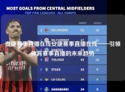 安捷赛事直播在线安捷赛事直播在线——引领体育赛事直播的未来趋势