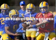 英超赛事直播在哪看啊英超赛事直播在哪里观看？