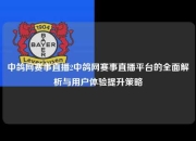 中鸽网赛事直播2中鸽网赛事直播平台的全面解析与用户体验提升策略