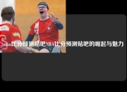 nba比分预测贴吧NBA比分预测贴吧的崛起与魅力