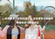 ope体育赛事分析如何通过Ope体育赛事分析提升观赛体验与策略制定