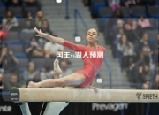 国王vs湖人预测