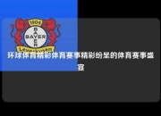 环球体育精彩体育赛事精彩纷呈的体育赛事盛宴