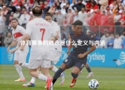 体育赛事的概念是什么定义与内涵