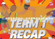 857体育赛事直播间857体育赛事直播间的魅力与挑战
