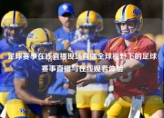 足球赛事在线直播现场直播全球视野下的足球赛事直播与在线观看体验