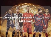 欧篮联比分预测欧洲篮球联盟（EuroLeague）比分预测与分析