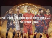 今日比赛比分预测澳超澳大利亚超级联赛（A-League）今日比赛比分预测