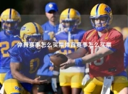 体育赛事怎么买票体育赛事怎么买票