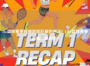 cba篮球赛事直播超级巨星的对决！CBA篮球赛事直播震撼来袭！