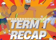 各种体育赛事推荐您的运动与娱乐指南
