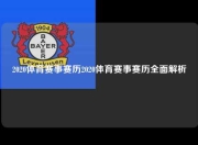 2020体育赛事赛历2020体育赛事赛历全面解析