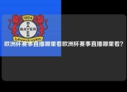欧洲杯赛事直播哪里看欧洲杯赛事直播哪里看？
