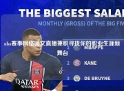 nba赛事网络图文直播兼职寻找你的职业生涯新舞台