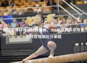 抖音世界杯预测比分揭秘，2023年世界杯足球赛的抖音预测比分策略